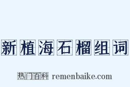 新植海石榴组词是什么意思的图片